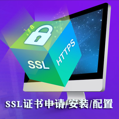 HTTPS部署 SSL数字证书申请安装配置
