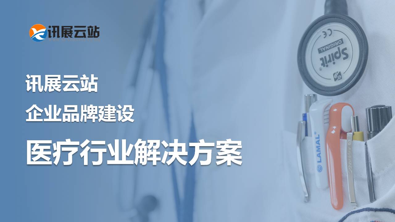 【讯展云站产品组合】医疗行业解决方案